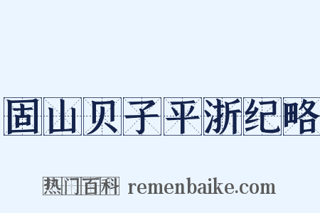 固山贝子平浙纪略是什么意思的图片